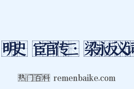明史·宦官传二·梁永反义词是什么意思的图片